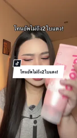 โทนอัพไม่ถึง2ใบแดง! 💞 #โทนอัพผิวขาว #lovajoy #รีวิวบิวตี้ 