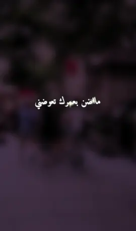 ماضن بعمرك تعوضني   #حزين   #اغاني_عراقية   #ستوريات_حزينة    