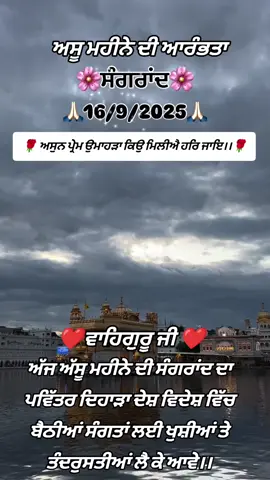 waheguru ji 🙏🏻🙏🏻#ਵਾਹਿਗੁਰੂ_ਜੀ_ਸਭ_ਤੇ_ਮੇਹਰ_ਕਰੇ #ਵਾਹਿਗੁਰੂ_ਜੀ #🙇🏻‍♀️ #italy🇮🇹 