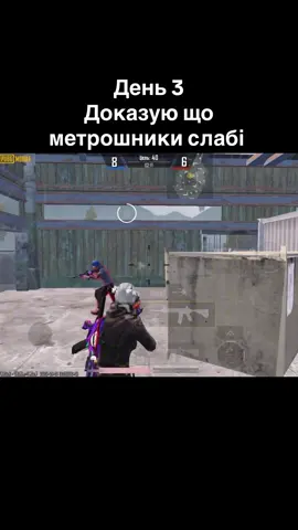 @DARMIX🇺🇦 правда ?#tdm #pubg #metroroyale 