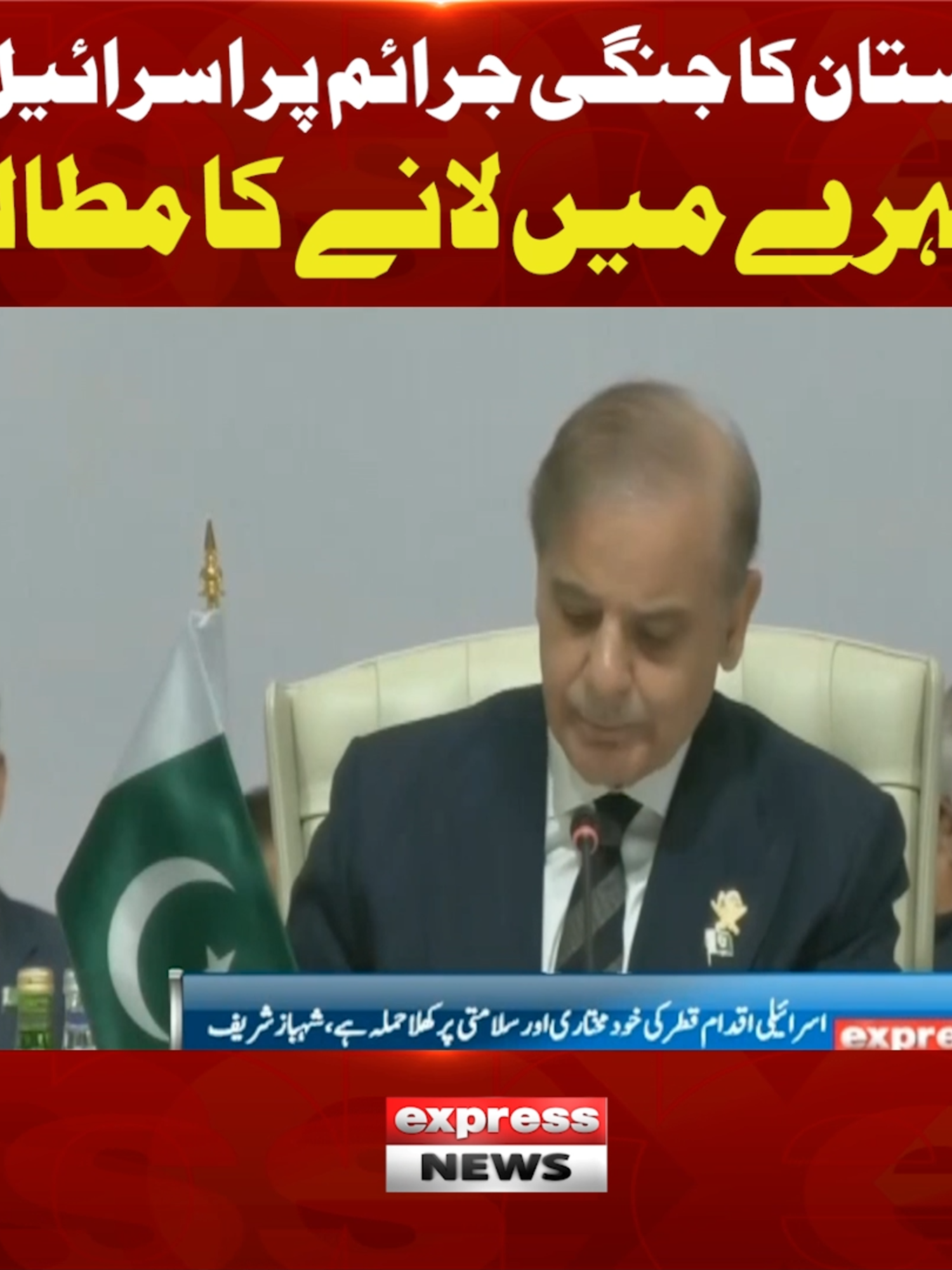 پاکستان کا جنگی جرائم پر اس رائ ی ل کو کٹہرے میں لانے کا مطالبہ #ExpressNews #BreakingNews #PMShehbazSharif #Qatar #Doha #MiddleEast #IslamicCountries #MuslimCountries #Muslims #Action #LatestUpdates #ViralVideo #Pakistan