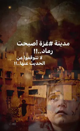 مدينة #غزة أصبحت رماد..!! لا تتوقفوا عن الحديث عنها..!!غزة تتألم😞💔