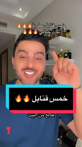 خمس قنابل تحضيرا للشتاء🔥🔥 عطور تبقى ثابته بشكل مو طبيعي👌🏻 #foryou #perfume #عطر #عطور #الشعب_الصيني_ماله_حل😂😂 