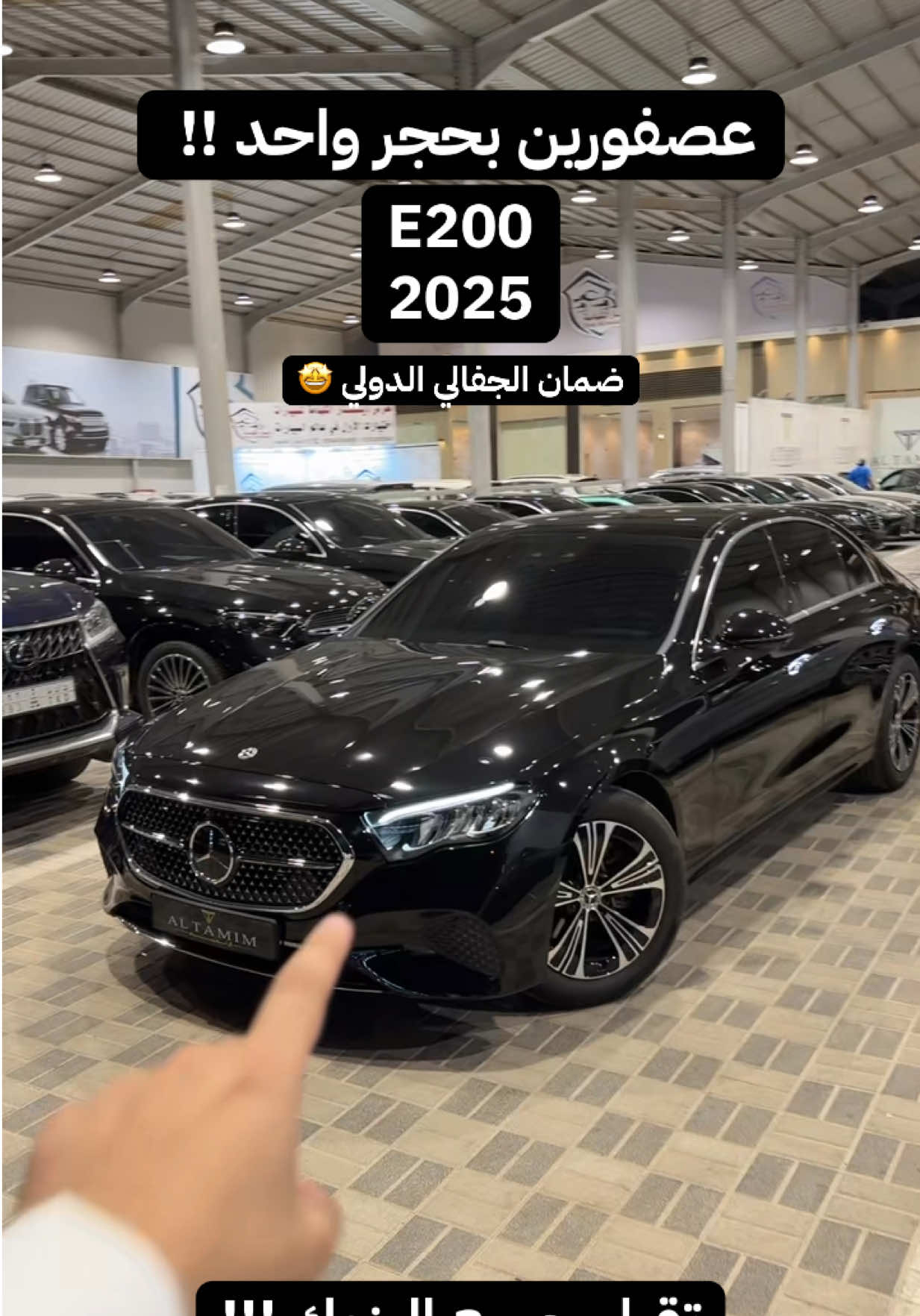 معرض آل تميم للسيارات #explore #معرض_ال_تميم_للسيارات #fyp #e200 #سلمان_ال_تميم 
