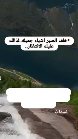#*وإذا ابتُليتَ بالتأخير في أشدّ ما تتمناه، فاصبر ليُعطيك الله أكثر مما أردتَ* #اللهم_صل_على_محمد_وآل_محمد  #اكسبلور 