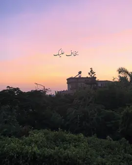 بخاف عليك وبخاف تنساني ✨.                                     #fyp #mediaawyy #ام_كلثوم #ليجي_سي #بدون_موسيقى 