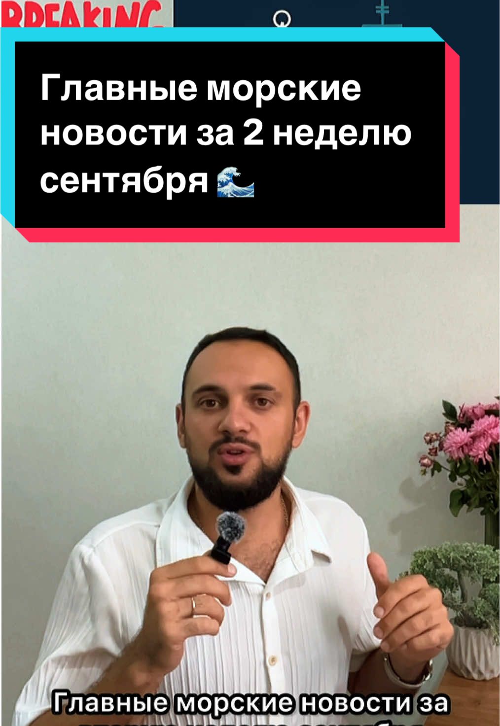 Главные морские новости за 2 неделю сентября : 1. Юридический директор ITF с визитом в Украину 2. В Калифорнии упало более 60 контейнеров в море 3. Бегемот напал на судно #моряк #работанаморе #морскиеновости #новости #судно 