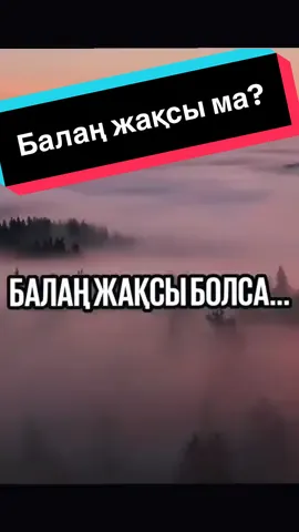 👶🏻 Жақсы бала – қуат. Жақсы бала – дәулет. Жақсы бала – ар. Жақсы бала – бақыт. #ЖақсыБала #рекомендации  #Береке #Ырыс #Қуат