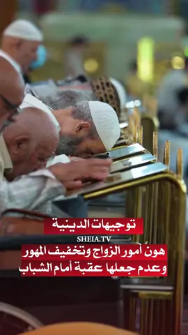 … التوجيهات الدينية النبوية  على أن الزواج ستر للنفس وبركة في الرزق ومصدر للقيم الأخلاقية، ودعت الآباء والأمهات إلى تيسير أمور الزواج وتخفيف المهور وعدم جعلها عقبة أمام الشباب، مؤكدة أن تسهيل سبل الزواج خطوة تحفظ المجتمع وتبني أجيالاً مستقيمة #وفاء_للحسين  #ياحسين #امام_حسين_عليه_السلام #قمر_بني_هاشم #ياحسين         