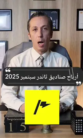 أرباح صناديق ثاندر  في سبتمبر 2025 | الأفضل و الأسوء بالأرقام! ##صناديق_الإستثمار #ثاندر #thndr المصرفي 