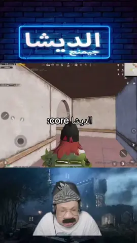 يلا الحمدلله 😂 #الديشا #الديشا_جيمنج #مميز #مميز_ضحك #ببجي 