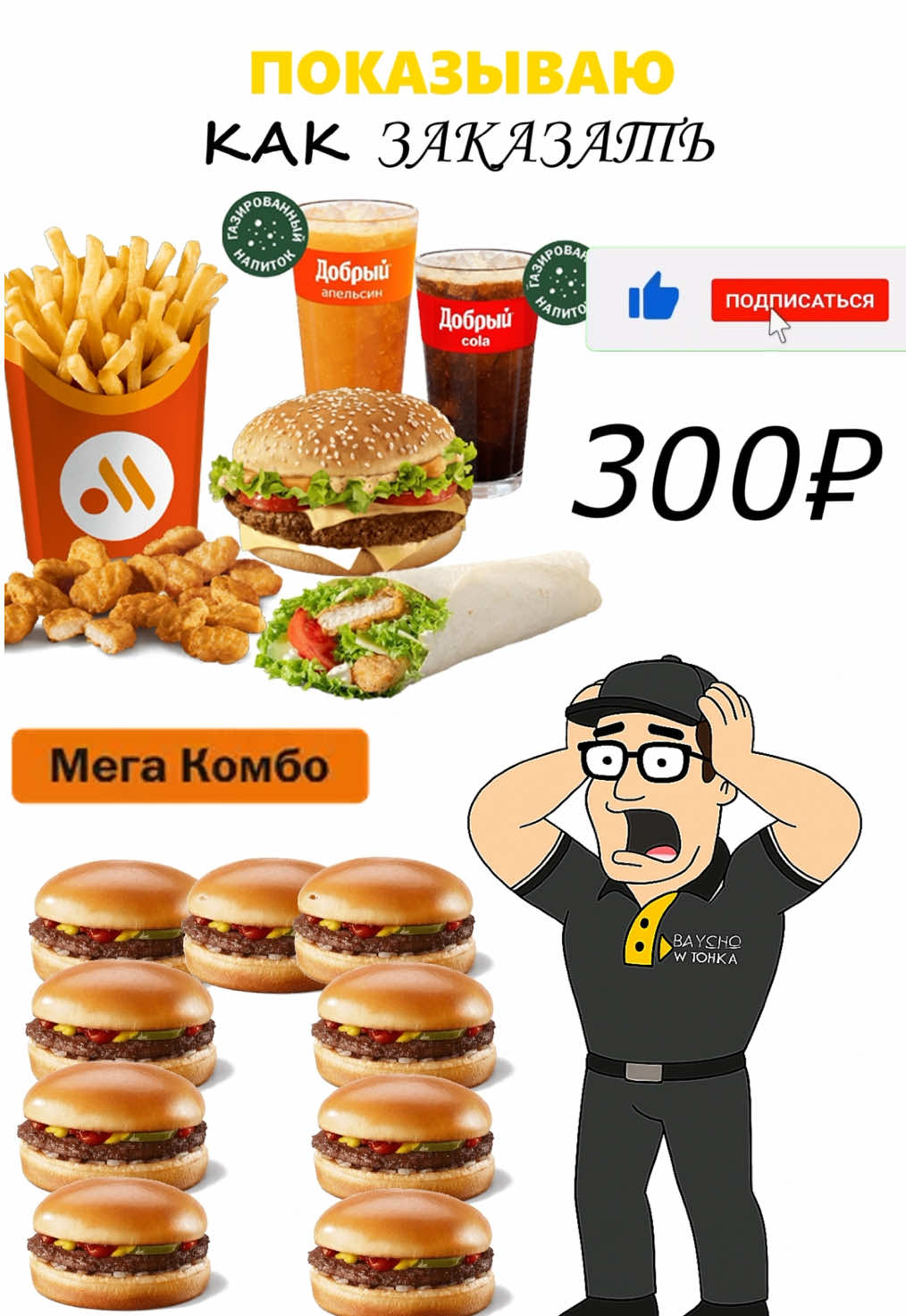 Мега комбо во вкусно и точка, покажи друзьям!📢 #вкусноиточка #еда #гамбургер #друзья #яндекседа 