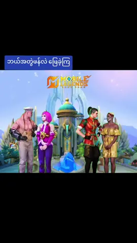ဘယ်အတွဲဖန်လဲဖြေခဲ့ကြ#MLBB #Luckystar #MLBBNEXT2025 #ရောက်စမ်းfypပေါ် #fpy 