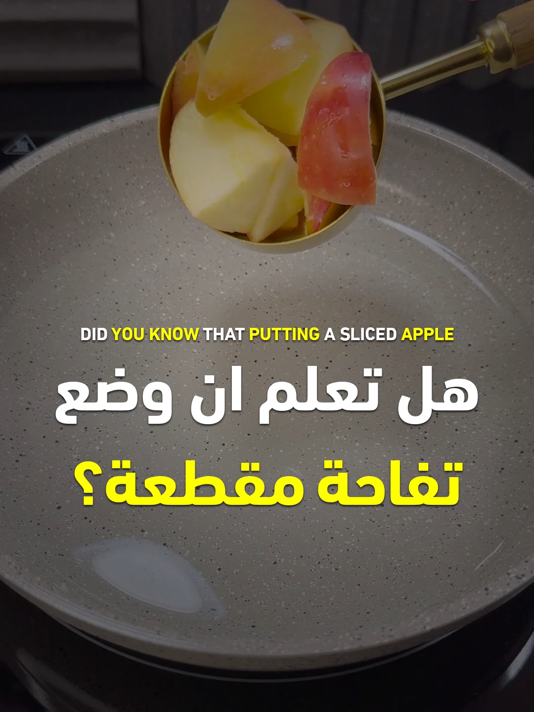 فوائد التفاح - القرفة - الكركم والماء - Mix apple with turmeric #تفاح #قرفة #كركم #ماء #وصفة #وصفات #قناة_الوصفات_الزوجية #فوائد #صحة #infoburst #طعام