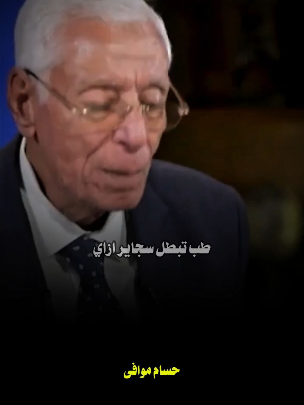 لو عايز تبطل سجاير هوا ده الحل.. ♥️👑  الدكتور حسام موافى #اللهم_صلي_على_نبينا_محمد #fyp #fypシ #foryou 