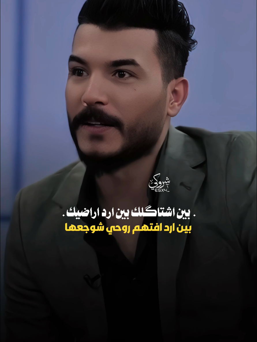بين اشتاكلك بين ارد اراضيك 💔 #ستوريات_شروگي #سجاد_الغريب #التصميم_والمونتاج_شروگي #شعر_شعبي_عراقي #تصاميم_فيديوهات🎵🎤🎬 