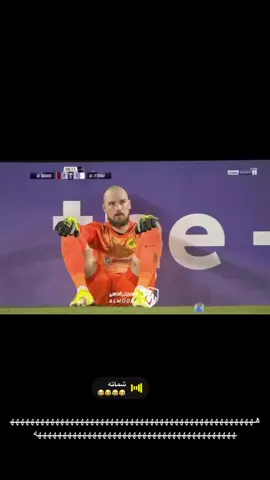 😂😂😂😂 #اكسبلور #الاتحاد #foryou #طقطقه_ضحك_مقاطع_وناسه 