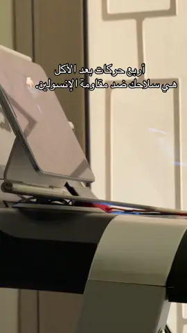 يا جماعة الخير، خلوني أقول لكم معلومة بتغيّر نظرتكم للحركة بعد الأكل 👇 ترى ما يحتاج تروح النادي، ولا تركض مسافات، ولا تسوي تمارين صعبة. فيه أربع حركات سهلة مرة، لو تسويها بعد الأكل تساعد جسمك يتعامل مع السكر بشكل ذكي. الفكرة وش هي؟ يوم نأكل خبز، رز، بطاطس، أو حتى حلا وفواكه، يرتفع السكر بالدم بسرعة. الارتفاع هذا يسبب التهابات، يخلي البنكرياس يفرز إنسولين، وبعدها ينزل السكر فجأة وتحس بتعب ورغبة تاكل حلا أكثر. الحركة البسيطة تقدر تكسر هذي الحلقة. لأن أي عضلة تتحرك تحتاج طاقة، والمصانع الصغيرة اللي داخلها (الميتوكوندريا) تروح تدور على الجلوكوز بالدم وتستهلكه عشان تعطيك طاقة. النتيجة؟ السكر ينزل بشكل طبيعي من غير ما يرهق جسمك بجرعات إنسولين زيادة. وأبشرح الأربع حركات: 	1.	رفع الساقين (Calf Raise): قاعد أو واقف، حط رجولك على الأرض، ارفع نفسك على أطراف الأصابع ونزل. كررها 5–10 دقايق. فيه دراسة تقول إن عضلة الساق بالذات ممتازة في امتصاص السكر بعد الأكل. 	2.	المشي: عشر دقايق بس بعد الأكل كافية تقلل ارتفاع السكر. حتى لو تتمشى بالبيت أو بالمكتب، الحركة تنفع. 	3.	سكوات: النزلة والطلعة المعروفة. دراسة قارنت بين مشي 30 دقيقة وبين 10 سكوات كل فترة، وطلع السكوات أقوى في خفض السكر. ما يحتاج تسوي كثير، مرتين أو ثلاث بعد الأكل تكفي. 	4.	شغل البيت: تنظيف مطبخ، كوي، مكنسة.. أي نشاط مدته ربع ساعة بعد الأكل يعتبر تمرين ويقلل القفزة. الخلاصة: العضلات تقدر تمتص السكر من الدم مباشرة بدون إنسولين. هذا يخلي جسمك أهدى، طاقتك أثبت، ويقلل خطر مقاومة الإنسولين على المدى البعيد. يعني عندك أربع خيارات سهلة: رفع الساق – مشي – سكوات – شغل بيت. اختر وحدة منها على الأقل بعد الأكل، وبتلاحظ الفرق بنفسك. #خسارة_الدهون #نادي #creatorsearchinsights #مقاومة_الانسولين #ثبات_الوزن 