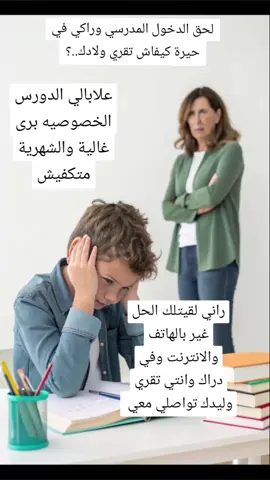 دروس خصوصية بسومة باطل  غير من الإنترنت لكل المستويات معنا  تنجحو كامل#foryoupage #الدراسة #fyp #الشعب_الصيني_ماله_حل😂😂 #تسويق  ا