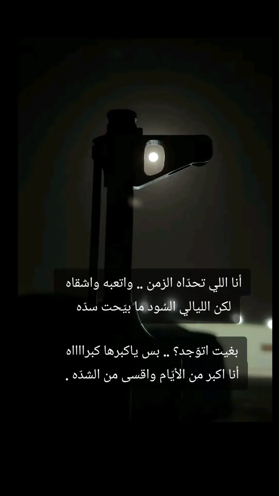 أنا اللي تحدّاه الزمن .. واتعبه واشقاه  لكن الليالي السُود ما بيّحت سدّه  #قصيده_شعر_بوح_كلام_من_ذهب  #قصيده #explore  #قصايد_شعر_خواطر #___musically___ 