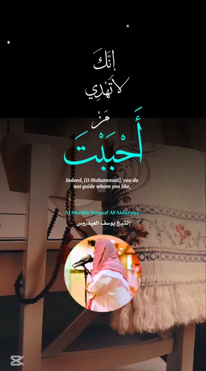 إِنَّكَ لا تَهْدِي مَنْ أَحْبَبْتَ وَلَكِنَّ اللَّهَ يَهْدِي مَن يَشَاء الشيخ يوسف العيدروس #يوسفـالعيدروس  سورة القصص الآية ٥٦ Al Sheikh Yousuf Al Aidarous  Surah Al Qasas Verse 56#مسجد_السلام_بالشطبة_الطائف 