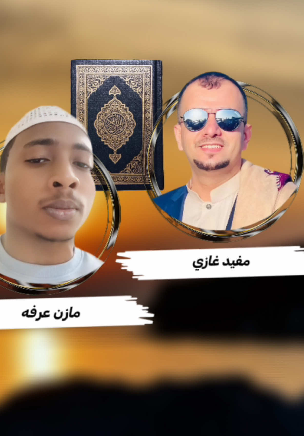 مسابقة القران الكريم مشاركة الاخ مفيد غازي والاخ مازن عرفه @مفيد غازي 