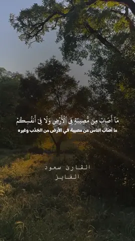 تلاوة جميلة بصوت القارئ سعود الفايز  #ما_اصباب_من_مصيبة_الا_باذن_الله  #قران  #سورة_الحديد  #سعود_الفايز  #fypシ゚viral 