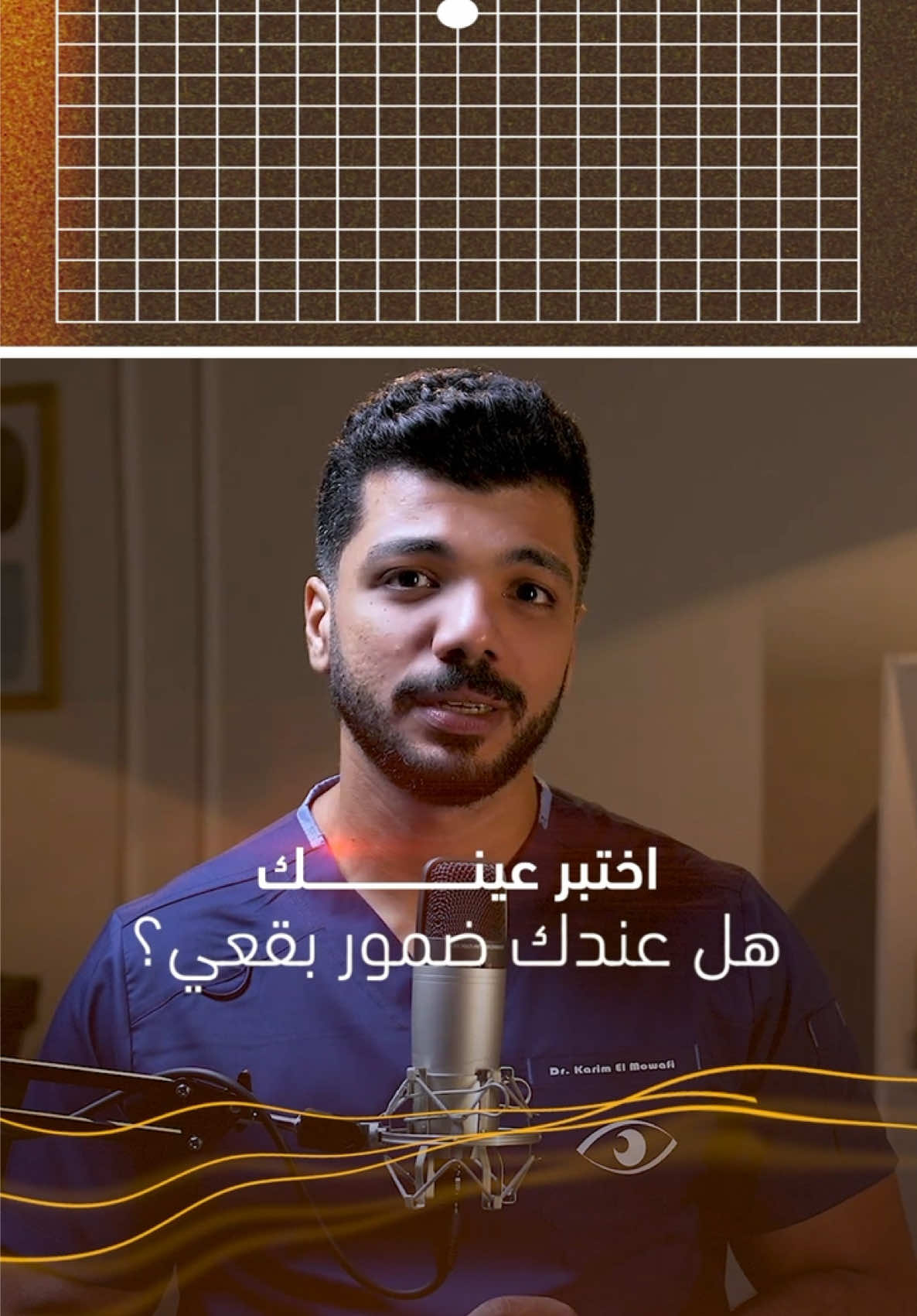 اختبر عينك وانت في مكانك 👁️ واعرف هل عندك أعراض الضمور البقعي ولا لأ؟ اختبار بسيط ممكن ينقذ بصرك لو اكتشفته بدري! — د. كريم الموافي |  𝐃𝐫. 𝐊𝐚𝐫𝐢𝐦 𝐄𝐥-𝐌𝐨𝐰𝐚𝐟𝐢 🟧 استشاري طب وجراحة العيون 🟧 زميل الكلية الملكية للجراحين بإنجلترا (FRCS) 📍 فروعنا : التجمع الخامس - مدينتي - المنصورة 📞 للحجز أو الاستفسار: 01505584808 — #دكتور_كريم_الموافي #صحة_العين #طب_العيون #أمراض_العيون #نصائح_طبية         
