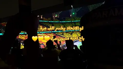 #الشوق_المليون💛😮‍💨#اكسبلورexplore #نادي_الاتحاد_السعودي #اكسبلورexplore #fyp 