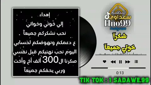 300 ألف أخ وأخت منورين جميعآ وماقصرتو والله#سعداوي_الجازوي99 #أقوي_مصمم_ليبي99🇱🇾 #تصميم_فيديوهات🎶🎤🎬 #أغاني_ليبية #اغاني_مسرعه💥 