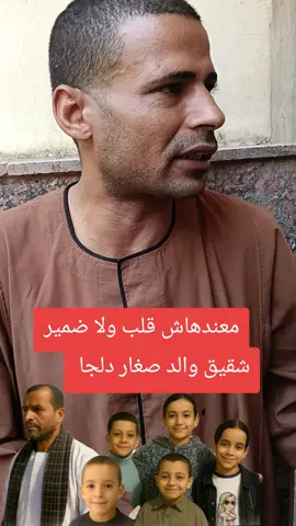 قتلت 7 أرواح.. شقيق والد صغار دلجا.. حياتنا ادمرت في ليلة #الشعب_الصيني_ماله_حل😂😂 #المنيا #دلجا #الشعب_الصيني_ماله_حل😂😂 