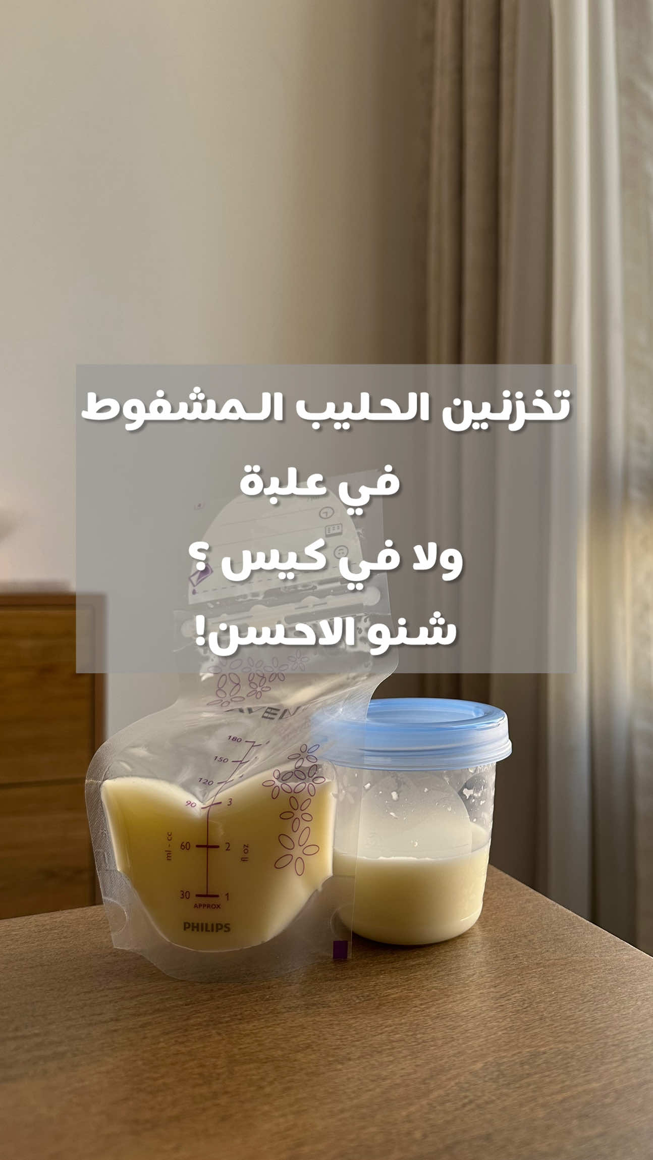 ⁨	تخزين الحليب المشفوط اذا بتستهلكين الحليب خلال فترة قصيرة فالحل بالثلاجة مدة ٤ ايام ، اسهل و اسرع بالتسخين اذا بتستعملينه  بس اذا كانت مده طويلة اكثر من ٤ ايام الاحسن تخزنينة بجيس تخزين الحليب في الفريزر ، يظل مده طويلة لغاية ٦ شهور ، اسهل بالتخزين و ما ياخذ مكان  بالنهاية التخزين يكون على حسب احتياج طفلج و طريقة رضاعتج 🤱  . . #fyp #رضاعة_طبيعية  #امهات_اليوم #حمل #الكويت 
