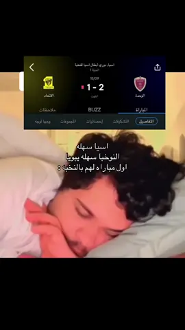 #الاتحاد #الوحده #دوري_ابطال_اسيا_للنخبه #fypシ゚viral #fyp 