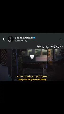 ﴿ فَإِنَّ مَعَ الْعُسْرِ يُسْرًا ﴾🤍. #foryou #fyp #اكسبلورexplore 