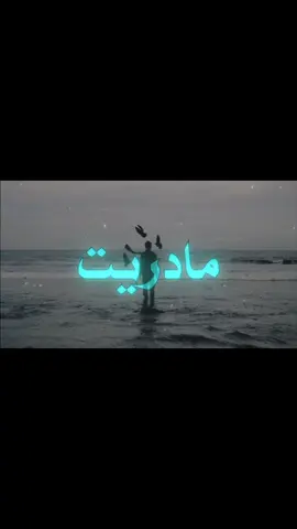 مادريت بدونك اتعب و اختنق#عراقي #اغاني_عراقيه #شعب_الصيني_ماله_حل😂😂 #fyppppppppppppppppppppppp #شعب_الصيني_ماله_حل😂😂 