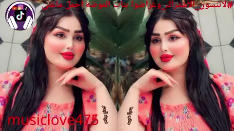 musiclove475  #لاتنسون_الأشتراك_وغراضوا بنات الموضه أجمل ماغنى