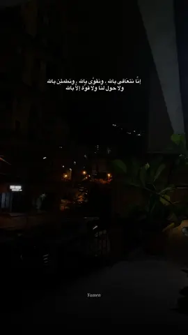 إنَّا نتعَافى بالله ، ونقوَّى بالله ، ونطمئِن بالله  ولا حولَ لنا ولَا قوَّة إلَّّا بالله 