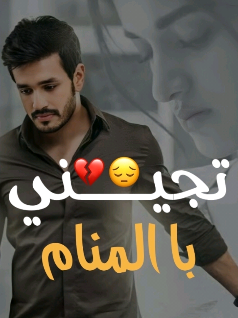 تجيني با المنام🥹❤️‍🩹 ' #شعراء_وذواقين_الشعر_الشعبي #اخر_اشي_نسختو💭🥀 #تصميم_فيديوهات🎶🎤🎬 #حالات_واتس_حزينه💔 #fypシ゚ 