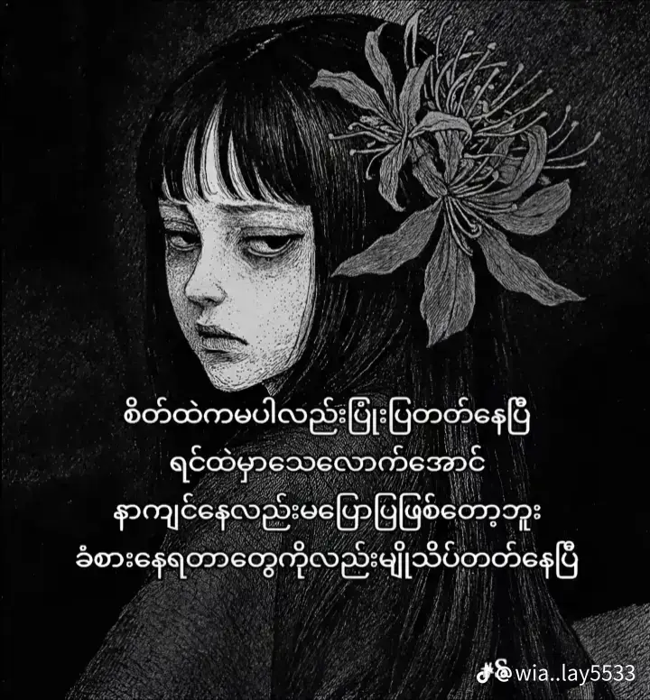 #မင်းတို့ပေးမှ❤ရမဲ့သူပါကွာ #ရုပ်ဆိုးခြင်းသည်းခံပါ🥺💖 