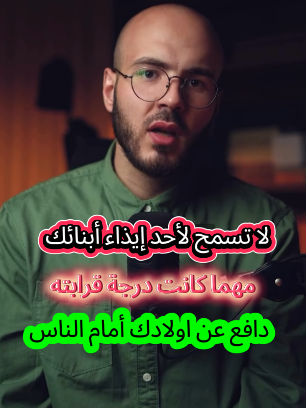 لا تسمح لأحد إيذاء أبنائك.. #الاولاد #اكسبلورexplore #viral #fyp #capcut 
