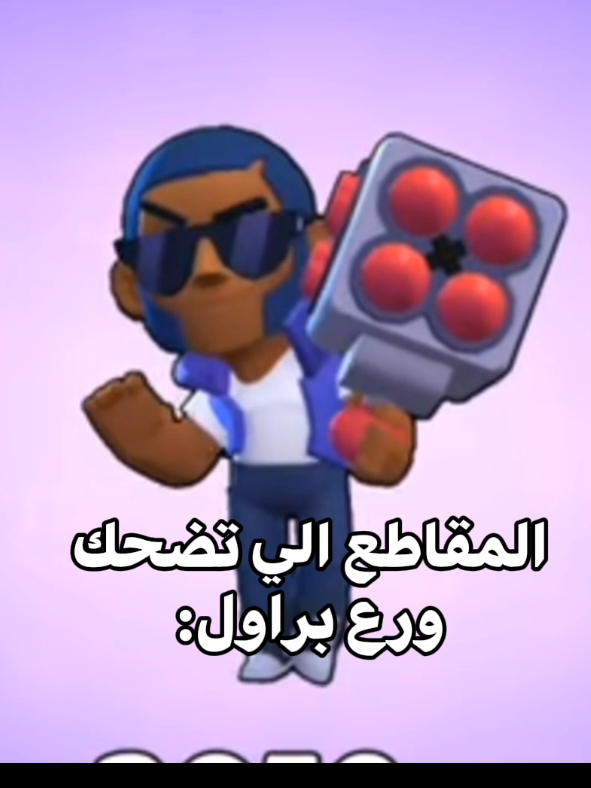 حقين براول اذا شافو بروك على طول يضحكون #براول #براول_ستارز #براول_ستارز_العرب #براول_ستارز_الى_الابد🥰 #ذبه 