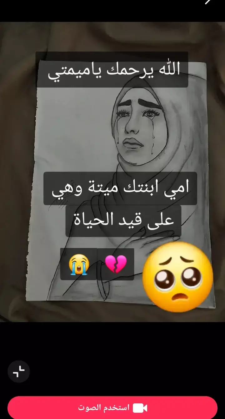 الله يرحمك ياميمتي الحبيبة ويغفر لك والله يصبرني عليك ياجنتي   اه ياميمتي  راني ميتة وانا على قيد الحياة   #رحمك_الله_يا_فقيدة_قلبي💔 #امي #حزن #فراق #فقيدتي_امي_افتقدك💔 