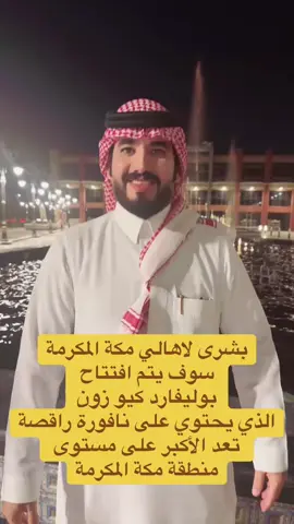 #مكة_المكرمة #السعوديه #صندوق_الاستثمارات_العامة #الشرائع #صلوا_على_رسول_الله 