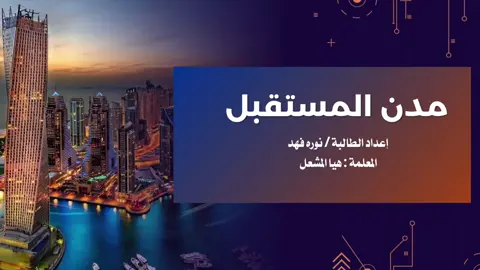 مدن المستقبل #المدن_المستقبل#تصميم_مشروع_مدرسي #المدن_الذكية#دعوات_الكترونيه 