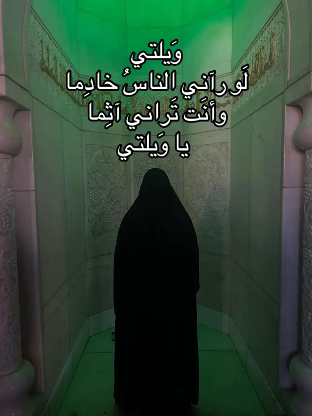 ما قِيمَتي إن لم أكُن لكَ خادِمًا!؟ #اللهم_صل_على_محمد_وآل_محمد #كربلاء #يااباعبدالله_الحسين #313🏴 #اهل_البيت_عليهم_سلام 