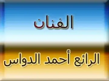 #الفنان#احمدالدواس#موالات_حزينة_عراقية💔 #الطرب_العراقي_الاصيل #لايك_متابعه_اكسبلور 