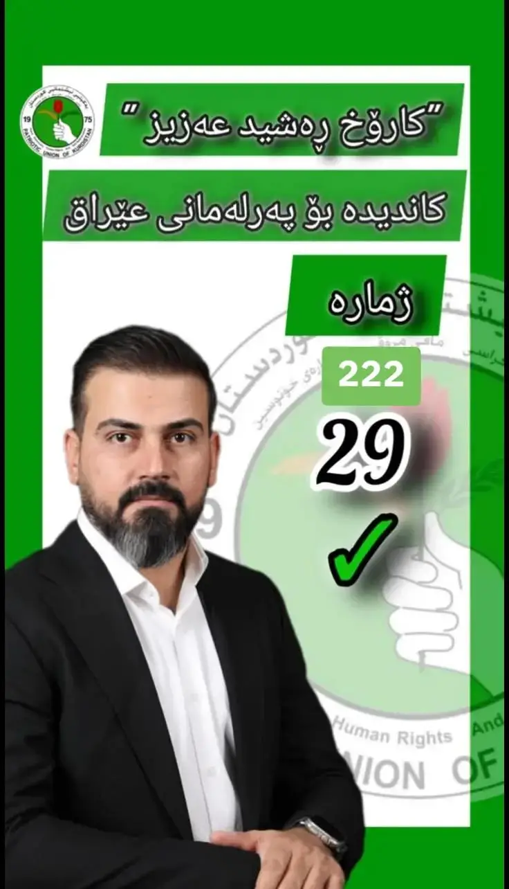 #کاندیدی_ژمارە29 #کارۆخ_ڕشید_عزیز #یەکێتی_نیشتمان_کوردستان #foryou #fyp 