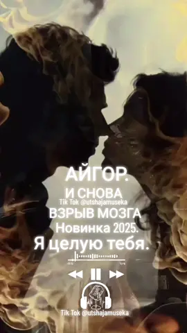 #музыка #музыкадлядуши #хит #реки #классныйтрек Айгор.Я целую тебя.