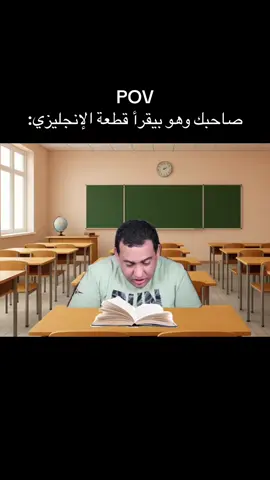صاحبك وهو بيقرأ قطعه الانجليزي  #انجليزي #الشعب_الصيني_ماله_حل😂😂 