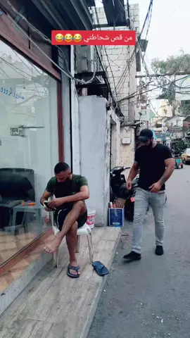 من قص شحاطتي 😂😂😂